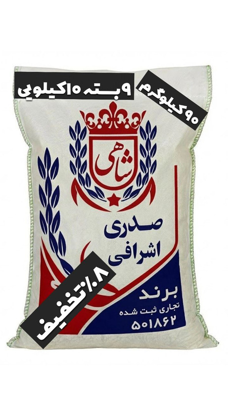 برنج ایرانی صدری اشرافی عطری فریدونکنار برند شاهی _ 90 کیلوگرم + ارسال رایگان با پست پیشتاز