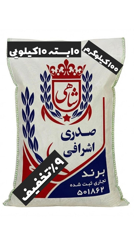 برنج ایرانی صدری اشرافی عطری فریدونکنار برند شاهی _ 100 کیلوگرم + ارسال رایگان با پست پیشتاز