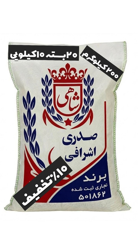 برنج ایرانی صدری اشرافی عطری فریدونکنار برند شاهی _ 200 کیلوگرم + ارسال رایگان با پست پیشتاز