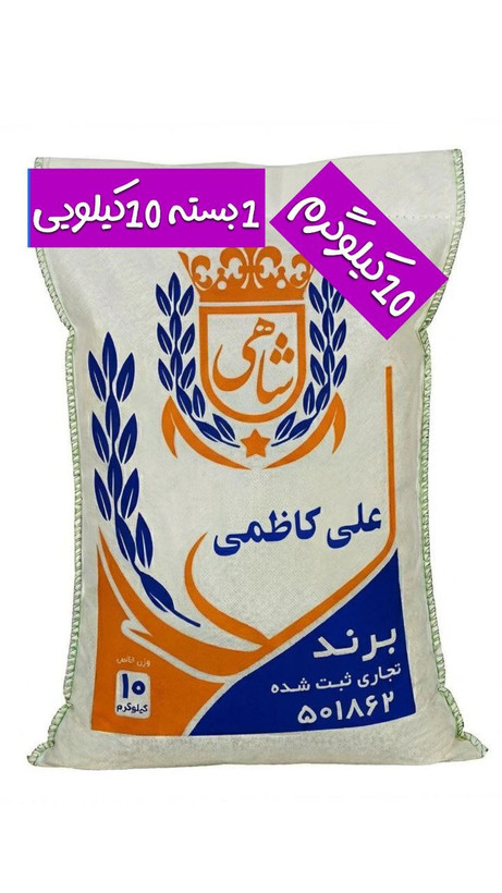 برنج ایرانی علی کاظمی عطری فریدونکنار برند شاهی _ 10 کیلوگرم + ارسال رایگان با پست پیشتاز