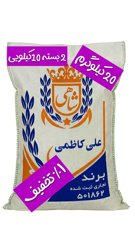 برنج ایرانی علی کاظمی عطری فریدونکنار برند شاهی _ 20 کیلوگرم + ارسال رایگان با پست پیشتاز