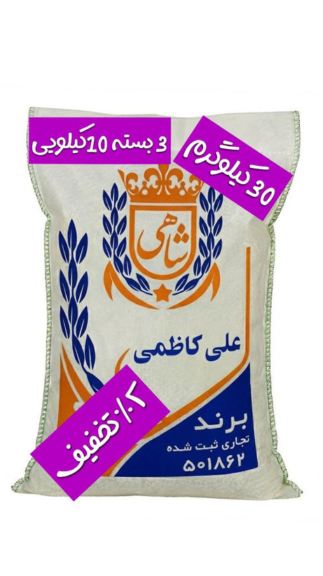 برنج ایرانی علی کاظمی عطری فریدونکنار برند شاهی _ 30 کیلوگرم + ارسال رایگان با پست پیشتاز