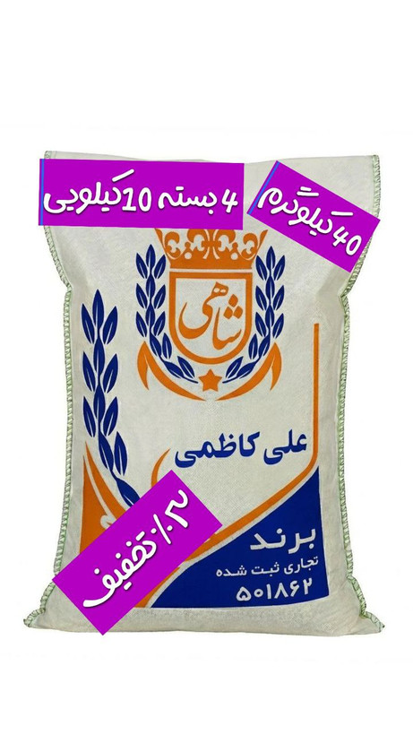 برنج ایرانی علی کاظمی عطری فریدونکنار برند شاهی _ 40 کیلوگرم + ارسال رایگان با پست پیشتاز