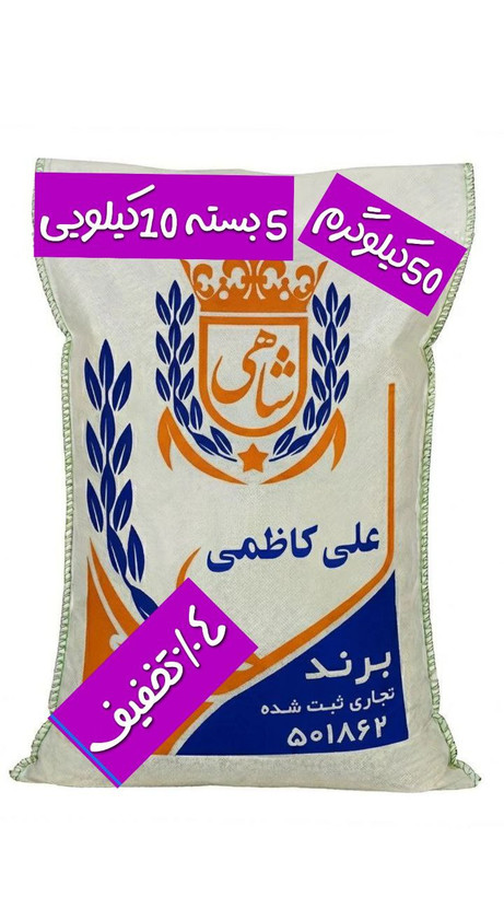 برنج ایرانی علی کاظمی عطری فریدونکنار برند شاهی _ 50 کیلوگرم + ارسال رایگان با پست پیشتاز