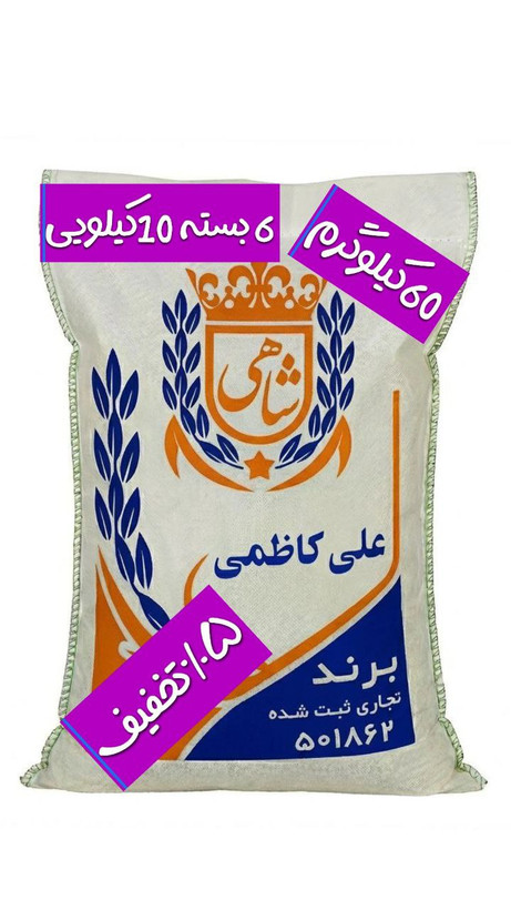 برنج ایرانی علی کاظمی عطری فریدونکنار برند شاهی _ 60 کیلوگرم + ارسال رایگان با پست پیشتاز