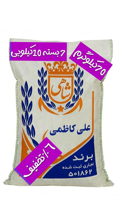 برنج ایرانی علی کاظمی عطری فریدونکنار برند شاهی _ 70 کیلوگرم + ارسال رایگان با پست پیشتاز