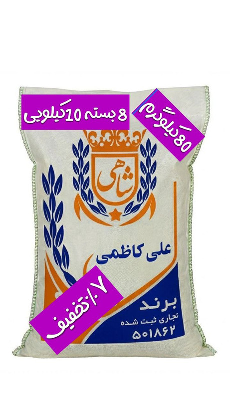 برنج ایرانی علی کاظمی عطری فریدونکنار برند شاهی _ 80 کیلوگرم + ارسال رایگان با پست پیشتاز