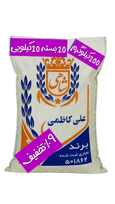 برنج ایرانی علی کاظمی عطری فریدونکنار برند شاهی _ 100 کیلوگرم + ارسال رایگان با پست پیشتاز