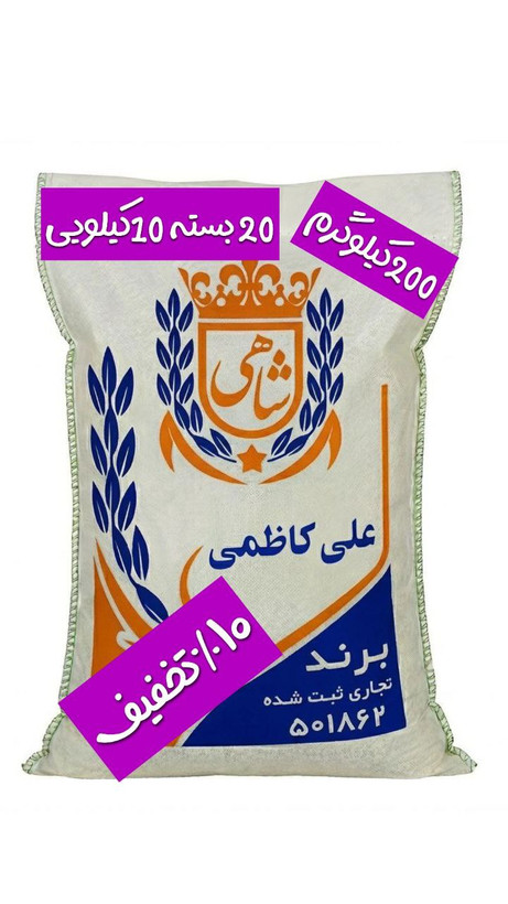 برنج ایرانی علی کاظمی عطری فریدونکنار برند شاهی _ 200 کیلوگرم + ارسال رایگان با پست پیشتاز