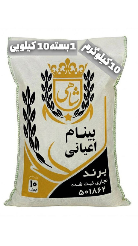 برنج ایرانی بینام اعیانی عطری ممتاز فریدونکنار برند شاهی _ 10 کیلوگرم + ارسال رایگان با پست پیشتاز