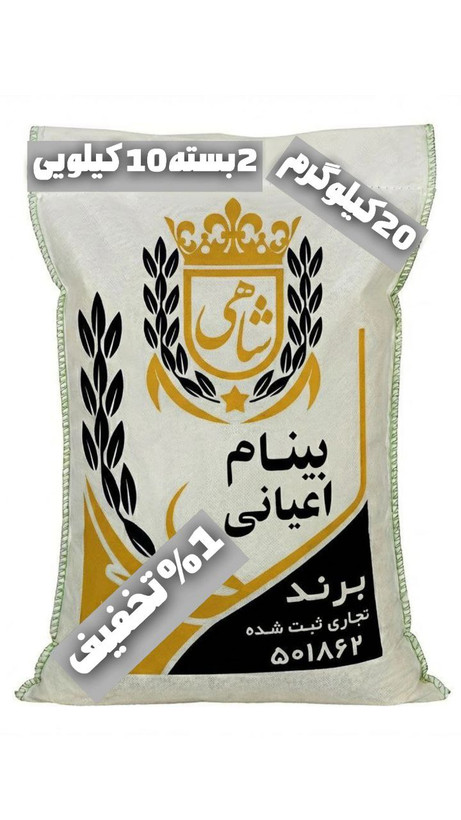 برنج ایرانی بینام اعیانی عطری ممتاز فریدونکنار برند شاهی _ 20 کیلوگرم + ارسال رایگان با پست پیشتاز