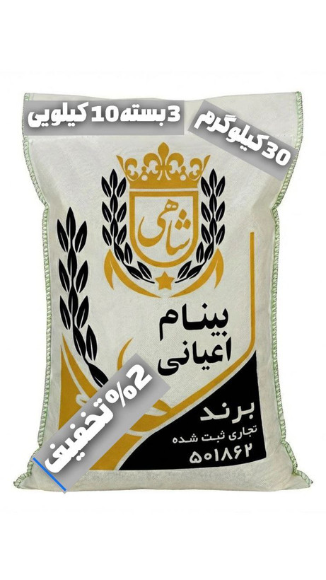 برنج ایرانی بینام اعیانی عطری ممتاز فریدونکنار برند شاهی _ 30 کیلوگرم + ارسال رایگان با پست پیشتاز