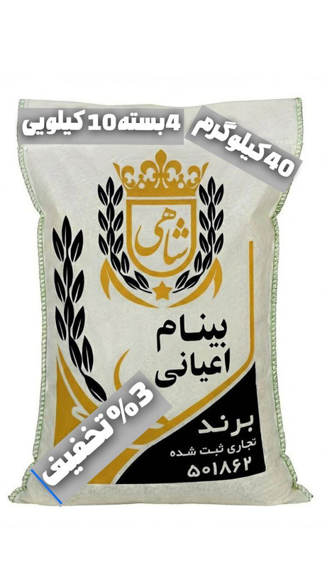 برنج ایرانی بینام اعیانی عطری ممتاز فریدونکنار برند شاهی _ 40 کیلوگرم + ارسال رایگان با پست پیشتاز
