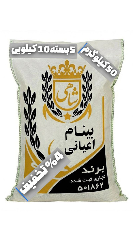 برنج ایرانی بینام اعیانی عطری ممتاز فریدونکنار برند شاهی _ 50 کیلوگرم + ارسال رایگان با پست پیشتاز