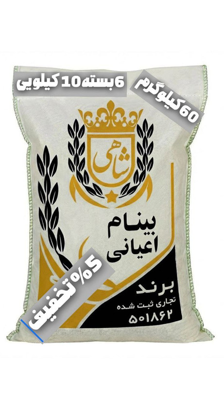 برنج ایرانی بینام اعیانی عطری ممتاز فریدونکنار برند شاهی _ 60 کیلوگرم + ارسال رایگان با پست پیشتاز