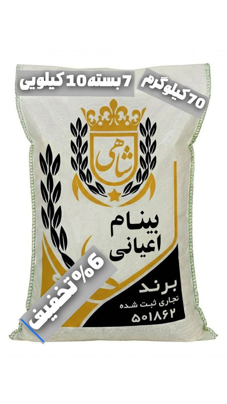 برنج ایرانی بینام اعیانی عطری ممتاز فریدونکنار برند شاهی _ 70 کیلوگرم + ارسال رایگان با پست پیشتاز