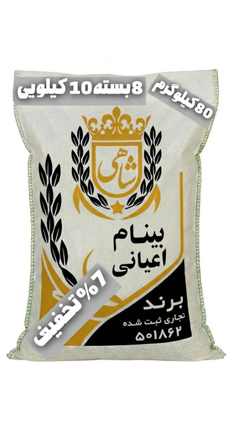 برنج ایرانی بینام اعیانی عطری ممتاز فریدونکنار برند شاهی _ 80 کیلوگرم + ارسال رایگان با پست پیشتاز