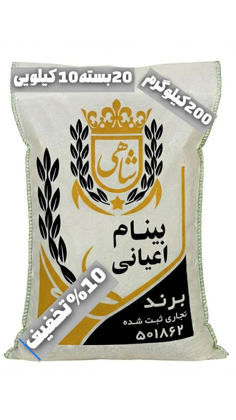 برنج ایرانی بینام اعیانی عطری ممتاز فریدونکنار برند شاهی _ 200 کیلوگرم + ارسال رایگان با پست پیشتاز