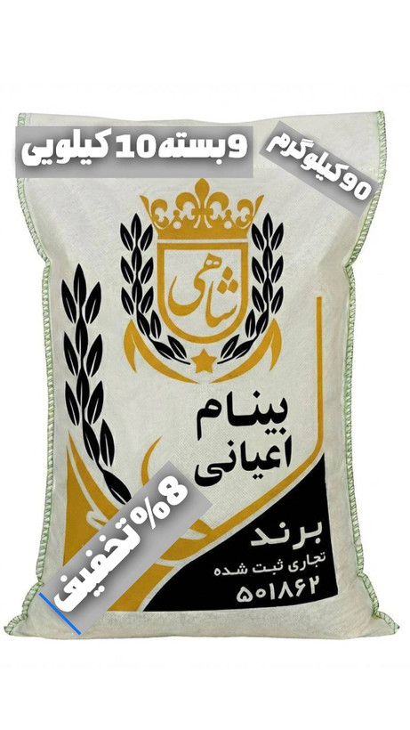 برنج ایرانی بینام اعیانی عطری ممتاز فریدونکنار برند شاهی _ 90 کیلوگرم + ارسال رایگان با پست پیشتاز