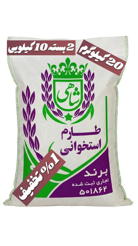 برنج ایرانی طارم استخوانی فریدونکنار برند شاهی _20 کیلوگرم + ارسال رایگان با پست پیشتاز