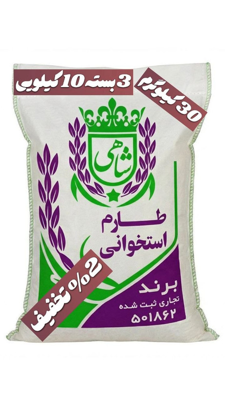 برنج ایرانی طارم استخوانی فریدونکنار برند شاهی _ 30 کیلوگرم + ارسال رایگان با پست پیشتاز