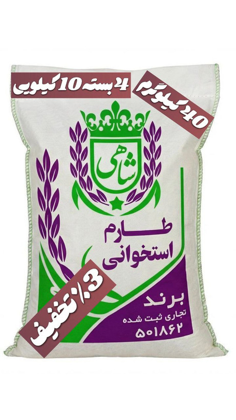 برنج ایرانی طارم استخوانی فریدونکنار برند شاهی _ 40 کیلوگرم + ارسال رایگان با پست پیشتاز