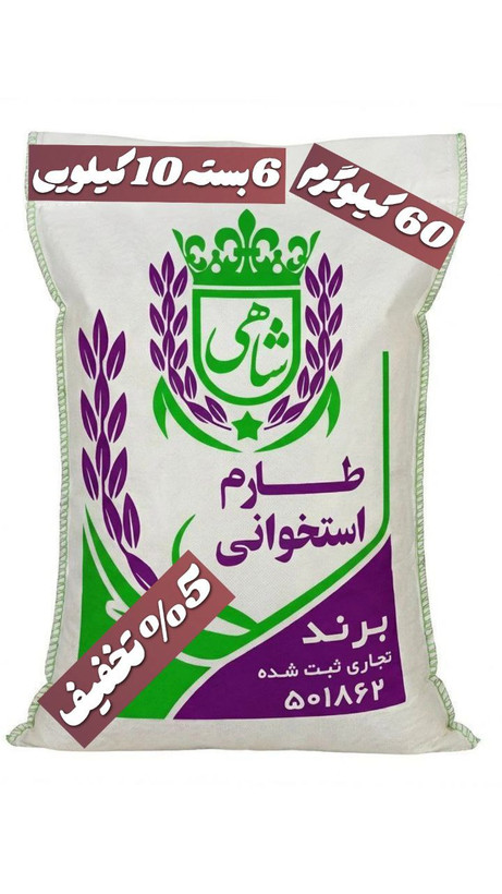برنج ایرانی طارم استخوانی فریدونکنار برند شاهی _ 60 کیلوگرم + ارسال رایگان با پست پیشتاز