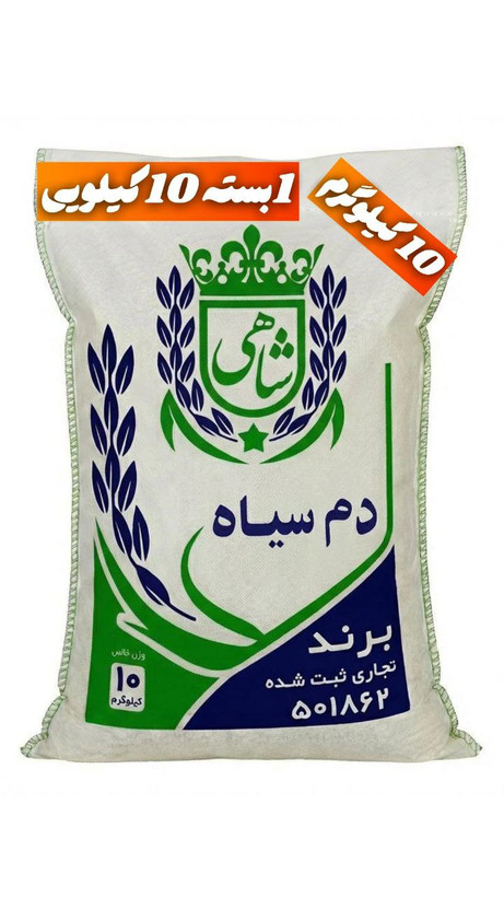 برنج ایرانی دم سیاه عطری فریدونکنار برند شاهی _ 10 کیلوگرم + ارسال رایگان با پست پیشتاز