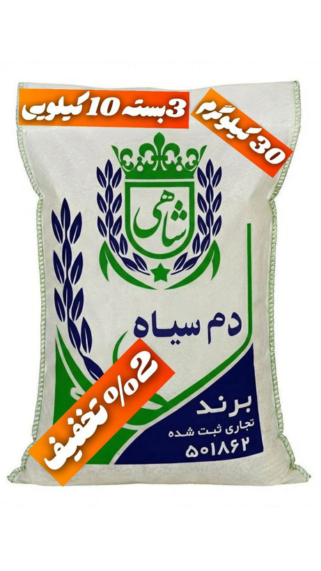 برنج ایرانی دم سیاه عطری فریدونکنار برند شاهی _ 30 کیلوگرم + ارسال رایگان با پست پیشتاز