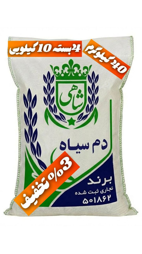 برنج ایرانی دم سیاه عطری فریدونکنار برند شاهی _ 40 کیلوگرم + ارسال رایگان با پست پیشتاز