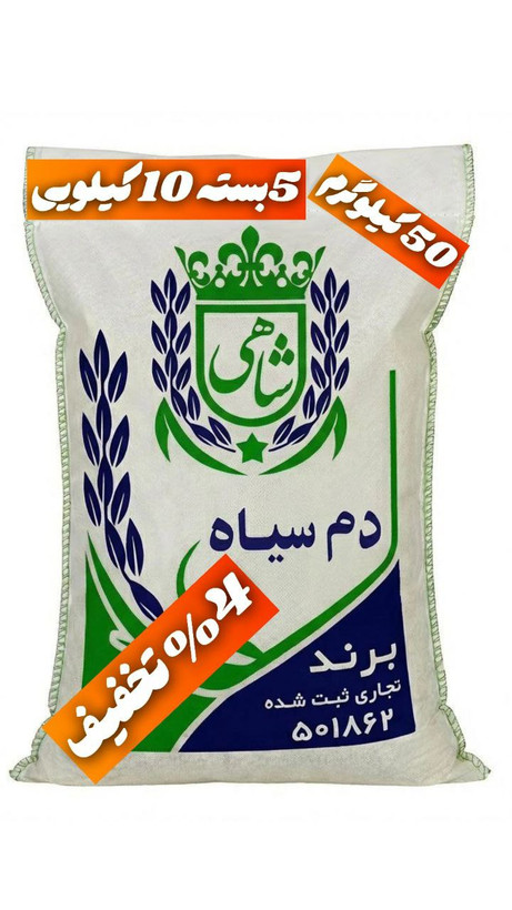 برنج ایرانی دم سیاه عطری فریدونکنار برند شاهی _ 50 کیلوگرم + ارسال رایگان با پست پیشتاز