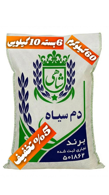 برنج ایرانی دم سیاه عطری فریدونکنار برند شاهی _ 60 کیلوگرم + ارسال رایگان با پست پیشتاز