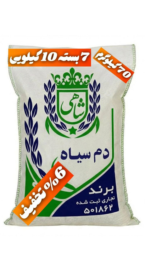 برنج ایرانی دم سیاه عطری فریدونکنار برند شاهی _ 70 کیلوگرم + ارسال رایگان با پست پیشتاز