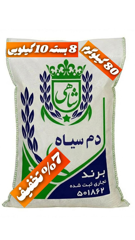 برنج ایرانی دم سیاه عطری فریدونکنار برند شاهی _ 80 کیلوگرم + ارسال رایگان با پست پیشتاز