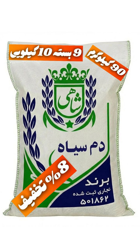 برنج ایرانی دم سیاه عطری فریدونکنار برند شاهی _ 90 کیلوگرم + ارسال رایگان با پست پیشتاز