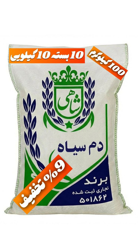 برنج ایرانی دم سیاه عطری فریدونکنار برند شاهی _ 100 کیلوگرم + ارسال رایگان با پست پیشتاز