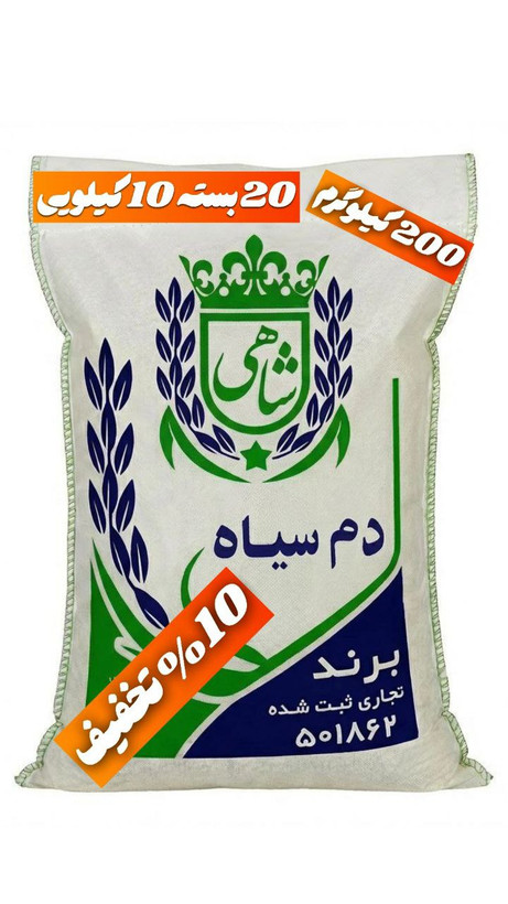 برنج ایرانی دم سیاه عطری فریدونکنار برند شاهی _ 200 کیلوگرم + ارسال رایگان با پست پیشتاز