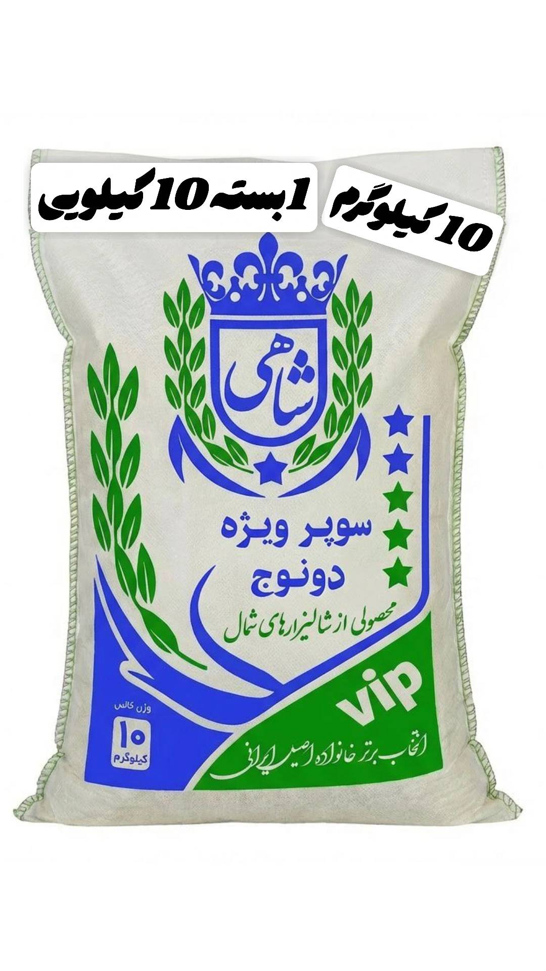 برنج ایرانی طارم سوپر ویژه دونوج فوق ممتاز عطری فریدونکنار برند شاهی _ 10 کیلوگرم + ارسال رایگان با پست پیشتاز