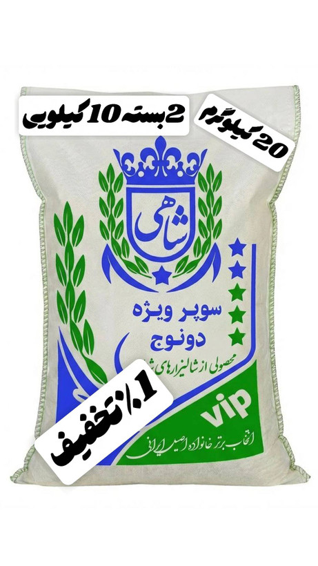 برنج ایرانی طارم سوپر ویژه دونوج فوق ممتاز عطری فریدونکنار برند شاهی _ 20 کیلوگرم + ارسال رایگان با پست پیشتاز