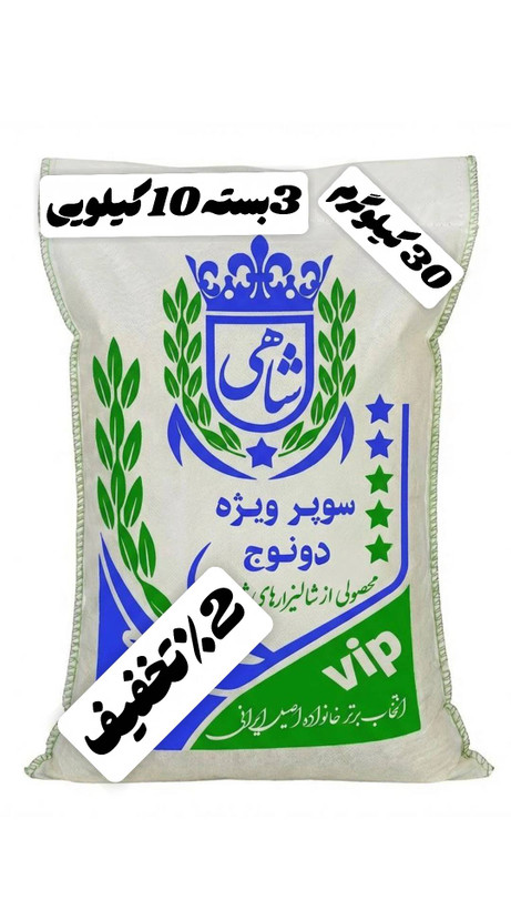 برنج ایرانی طارم سوپر ویژه دونوج فوق ممتاز عطری فریدونکنار برند شاهی _ 40 کیلوگرم + ارسال رایگان با پست پیشتاز