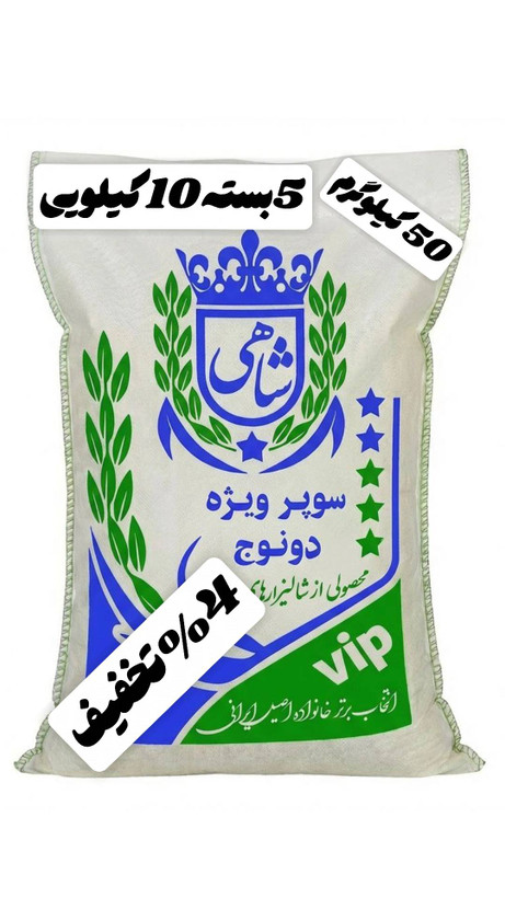 برنج ایرانی طارم سوپر ویژه دونوج فوق ممتاز عطری فریدونکنار برند شاهی _ 50 کیلوگرم + ارسال رایگان با پست پیشتاز