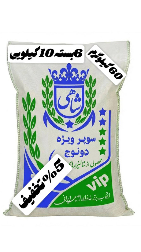 برنج ایرانی طارم سوپر ویژه دونوج فوق ممتاز عطری فریدونکنار برند شاهی _ 60 کیلوگرم + ارسال رایگان با پست پیشتاز