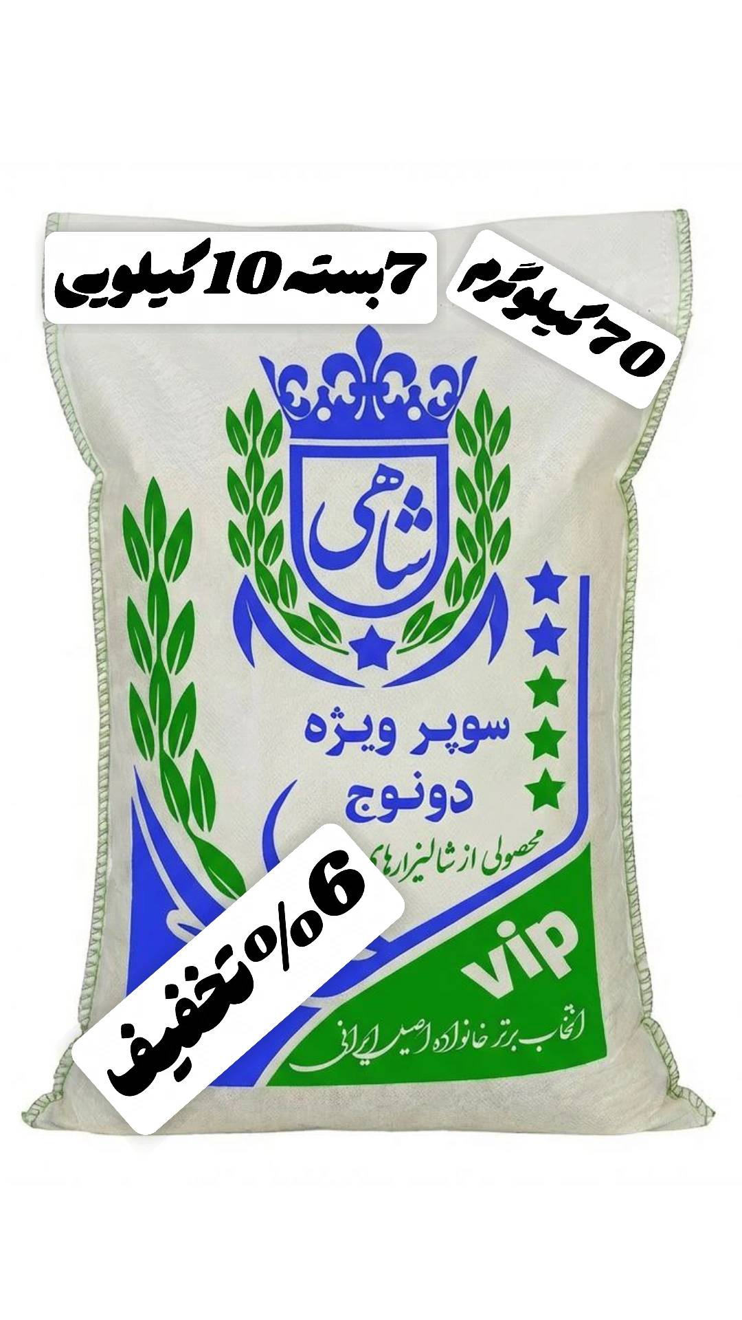 برنج ایرانی طارم سوپر ویژه دونوج فوق ممتاز عطری فریدونکنار برند شاهی _ 70 کیلوگرم + ارسال رایگان با پست پیشتاز