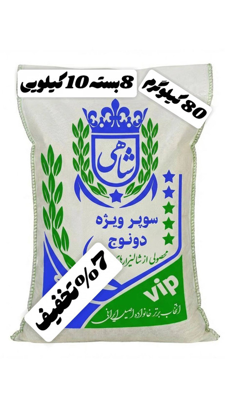 برنج ایرانی طارم سوپر ویژه دونوج فوق ممتاز عطری فریدونکنار برند شاهی _ 80 کیلوگرم + ارسال رایگان با پست پیشتاز