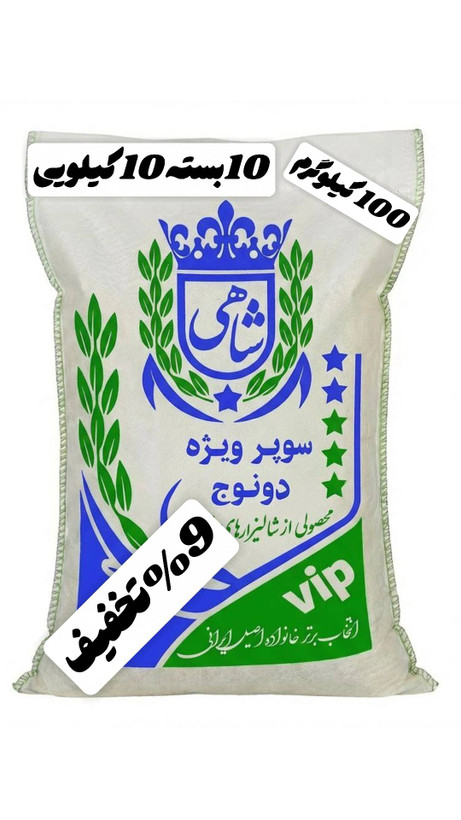 برنج ایرانی طارم سوپر ویژه دونوج فوق ممتاز عطری فریدونکنار برند شاهی _ 100 کیلوگرم + ارسال رایگان با پست پیشتاز