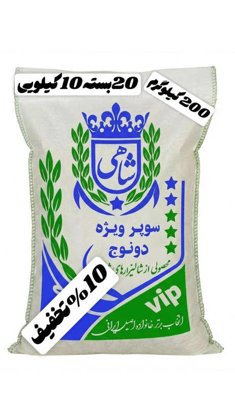 برنج ایرانی طارم سوپر ویژه دونوج فوق ممتاز عطری فریدونکنار برند شاهی _ 200 کیلوگرم + ارسال رایگان با پست پیشتاز