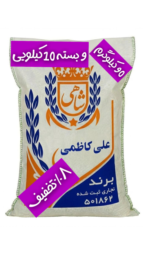 برنج ایرانی علی کاظمی عطری فریدونکنار برند شاهی _ 90 کیلوگرم + ارسال رایگان با پست پیشتاز