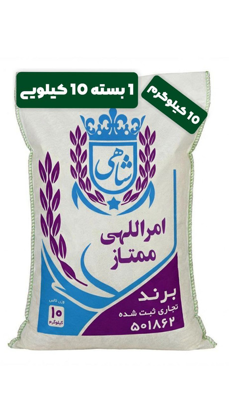 برنج ایرانی طارم امراللهی ممتاز عطری فریدونکنار برند شاهی _ 10 کیلوگرم + ارسال رایگان با پست پیشتاز