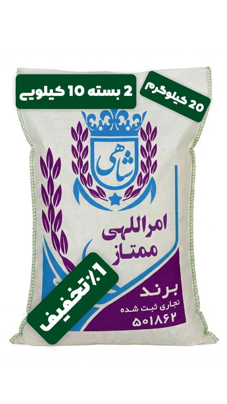 برنج ایرانی طارم امراللهی ممتاز عطری فریدونکنار برند شاهی _ 20 کیلوگرم + ارسال رایگان با پست پیشتاز