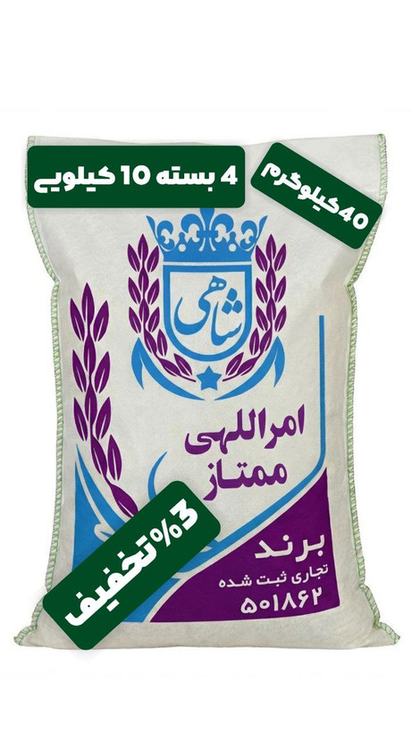 برنج ایرانی طارم امراللهی ممتاز عطری فریدونکنار برند شاهی _ 40 کیلوگرم + ارسال رایگان با پست پیشتاز